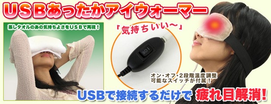 USB-повязка для усталых глаз