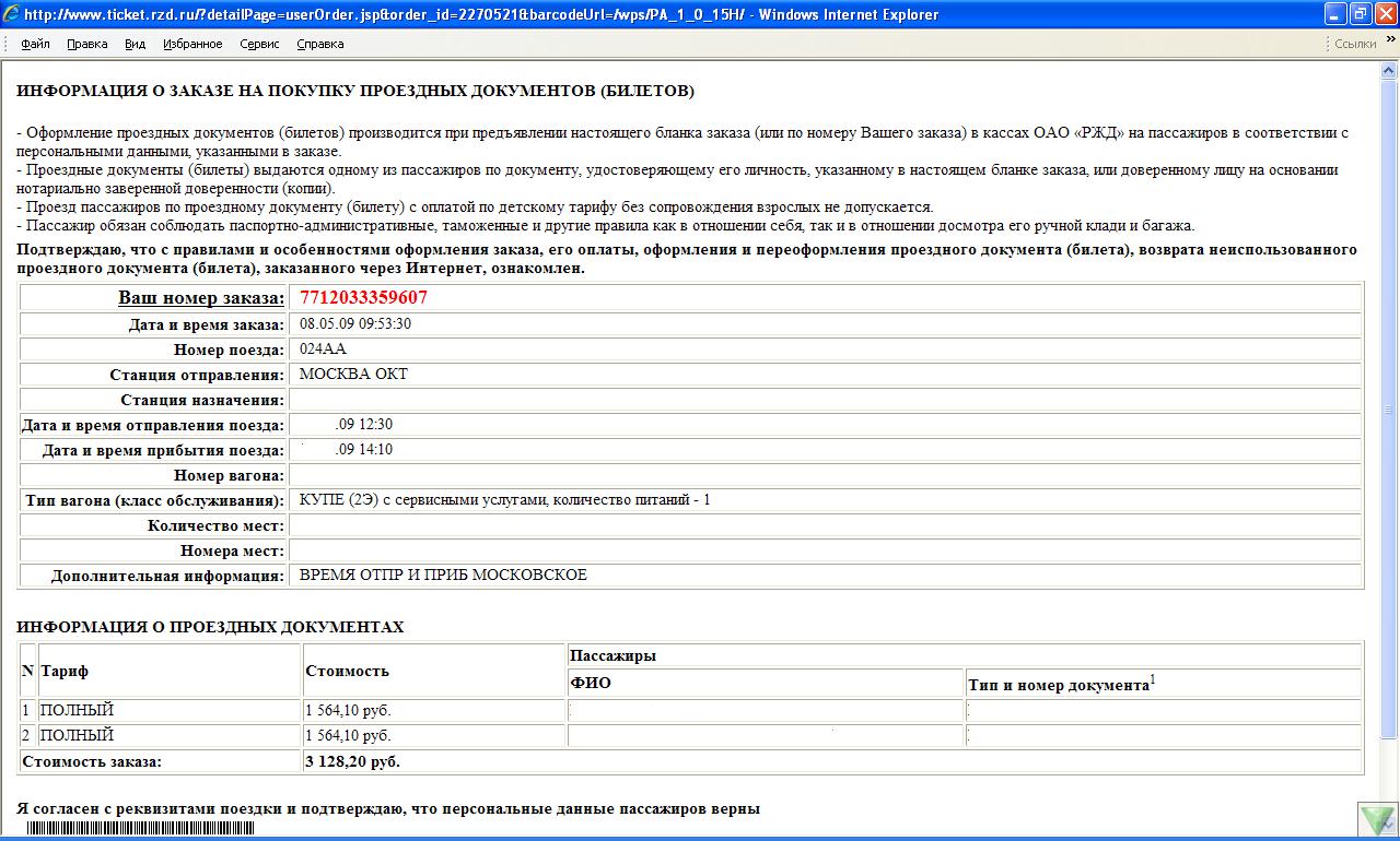 образец электронного билета на поезд