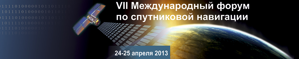 24—25 апреля пройдёт VII Международный форум по спутниковой навигации