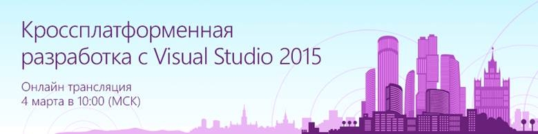 Онлайн-трансляция конференции о кроссплатформенной разработке с Visual Studio 2015 состоится 4 марта