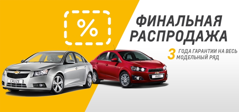GM распродаёт Opel и Chevrolet в России: цены снижены на четверть