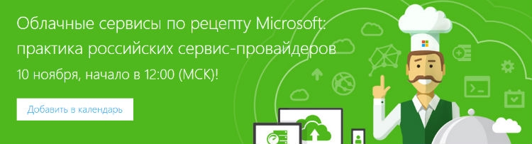 Онлайн-мероприятие из серии Jump Start «Гибридные облачные сервисы и инициатива Cloud OS Network Russia» состоится 10 ноября