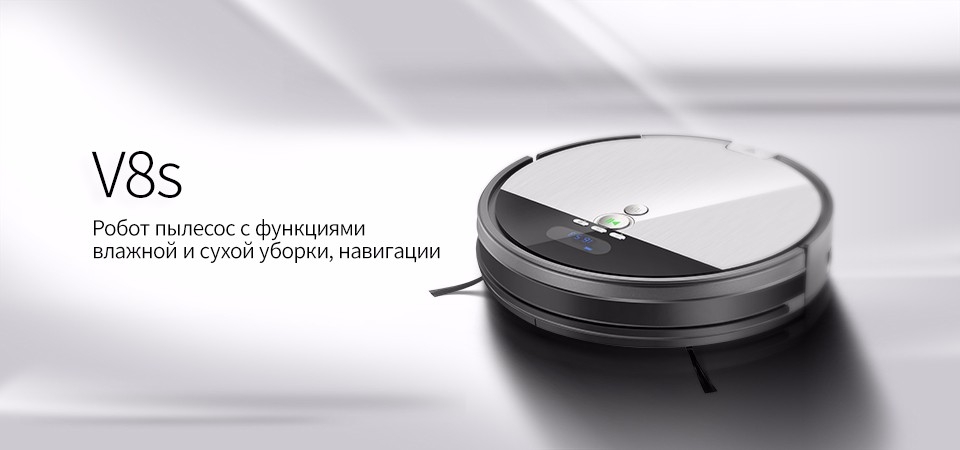 Самонаводящийся робот-пылесос «2-в-1» ILIFE V8s поступил в продажу