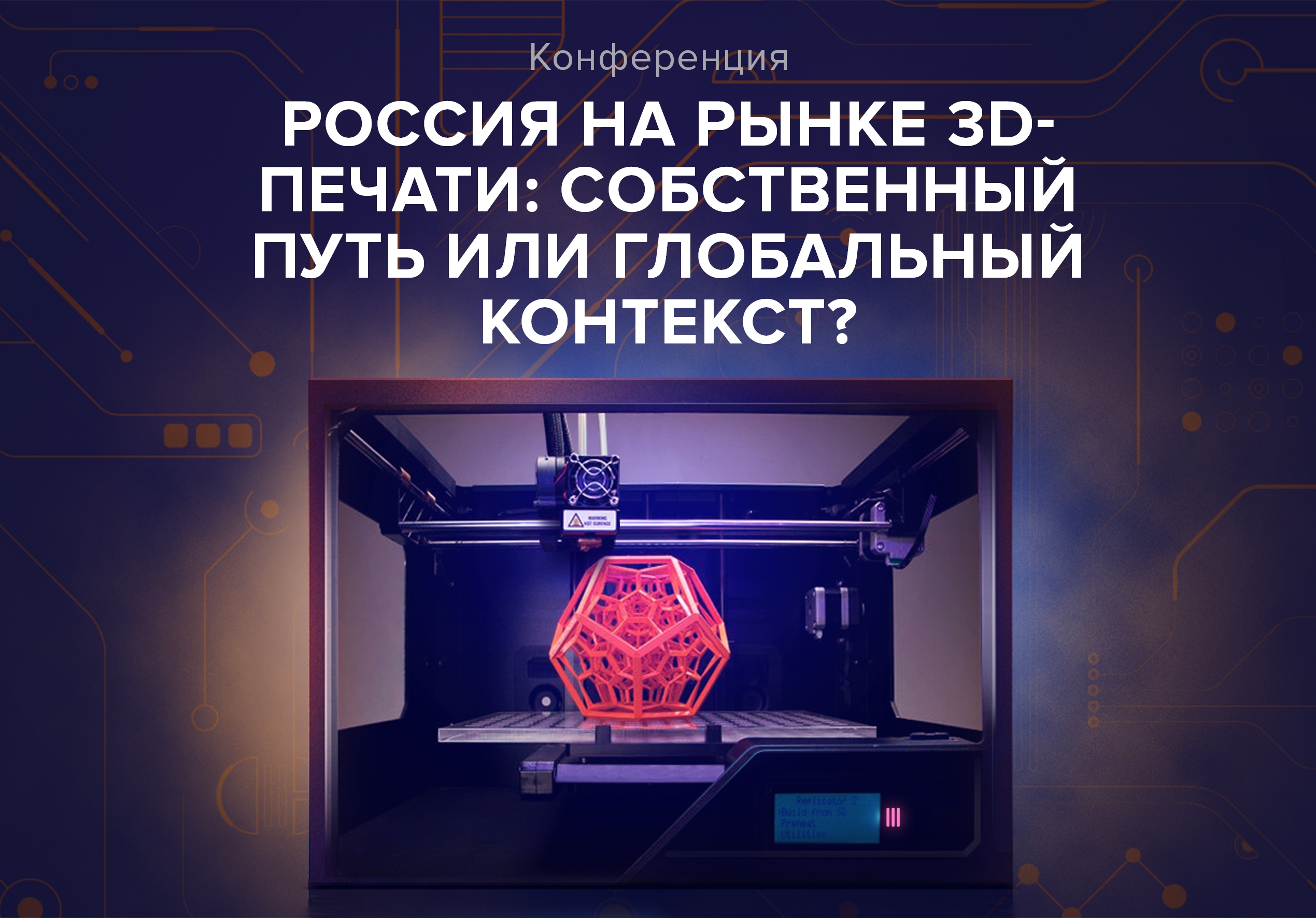 10 октября пройдёт IV Международная конференция «Россия на мировом рынке 3D-печати: собственный путь или глобальный контекст?»