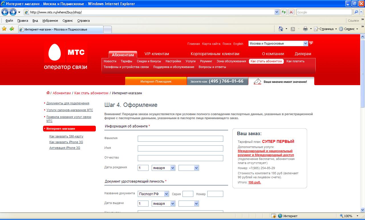 Мтс просит подтвердить персональные данные. Паспортные данные МТС.