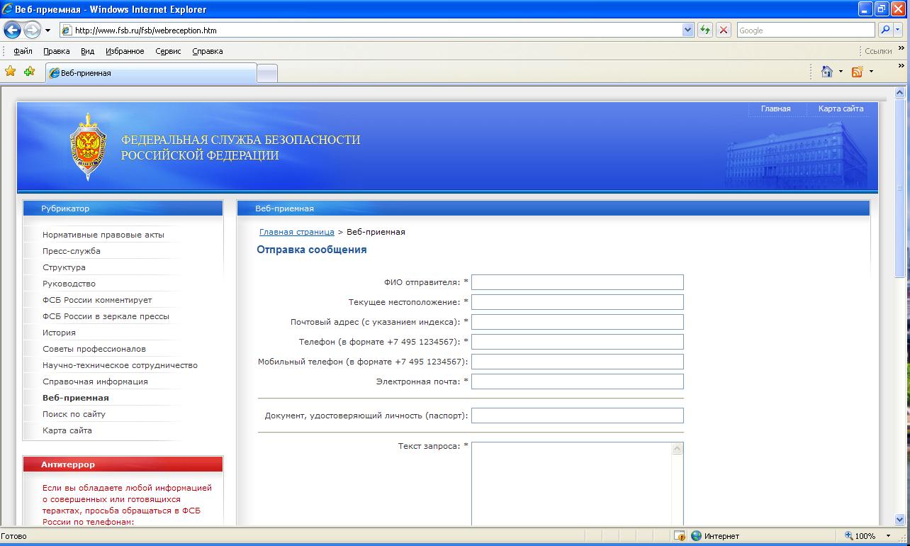 Search ru web. Программы ФСБ. Интернет приемная ФСБ. Веб сайт ФСБ России. Веб приемная.