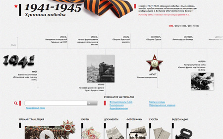 Открылся интернет-портал Хроника Победы: 1941-1945 гг.
