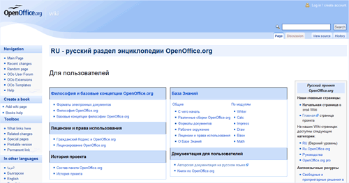 Wiki-энциклопедия OpenOffice.org пополнилась русскоязычным разделом