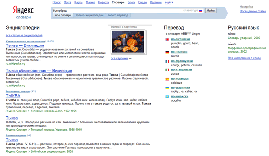 Яндекс.Словари