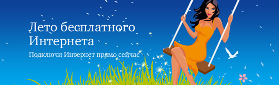 МГТС: бесплатный Интернет на все лето