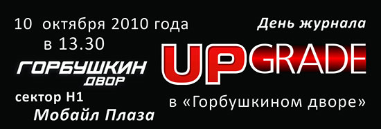 Мероприятие журнала UPgrade
