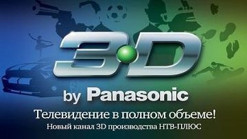 Первый российский 3D-канал Первый российский 3D-канал