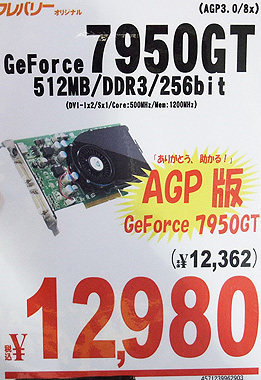 Японский рынок пополнился AGP-вариантом GeForce 7950 GT