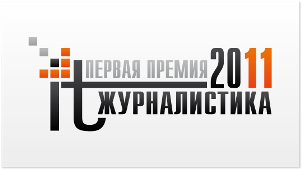 Первая премия «IT-журналистика 2011»