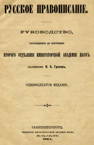 Учебник Грота Я. К.