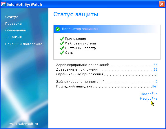Главное окно SafenSoft SysWatch