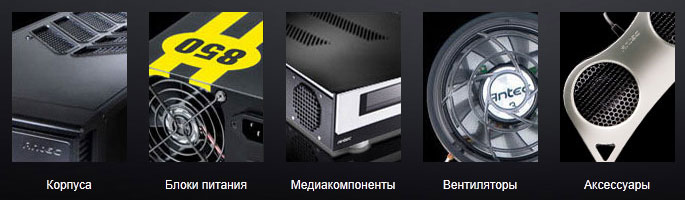 Продукция Antec