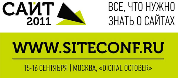  Логотип конференции «Сайт-2011» 