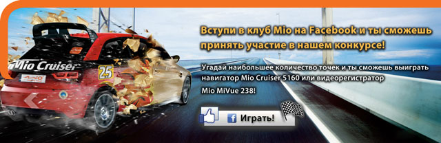 Конкурс Mio на Facebook