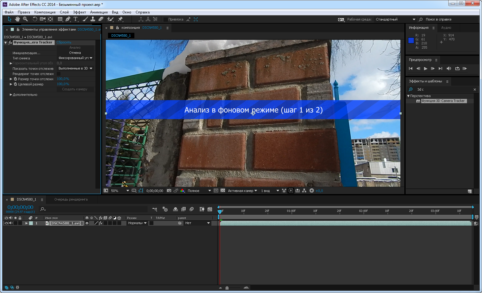 Tracking effect. 3д камера трекер в Афтер эффект. Adobe after Effects. Трекинг в after Effects. 3d трекинг в after Effects.