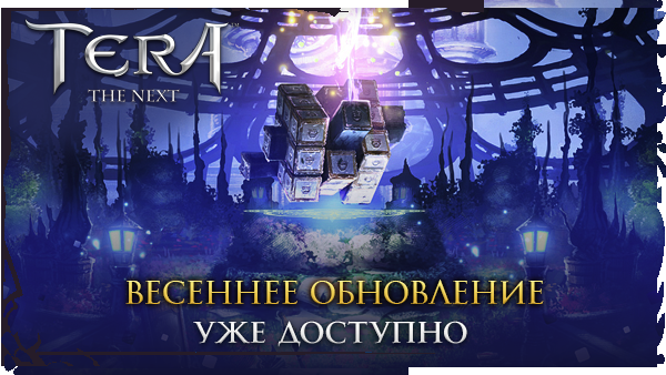 TERA получила глобальное весеннее обновление