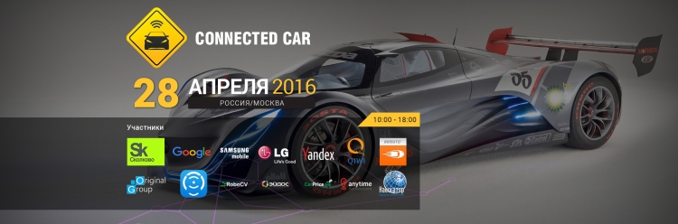 28 апреля в Москве состоится выставка-конференция Connected Car Summit