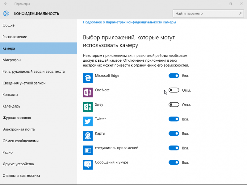  Настройки конфиденциальности Windows 10 