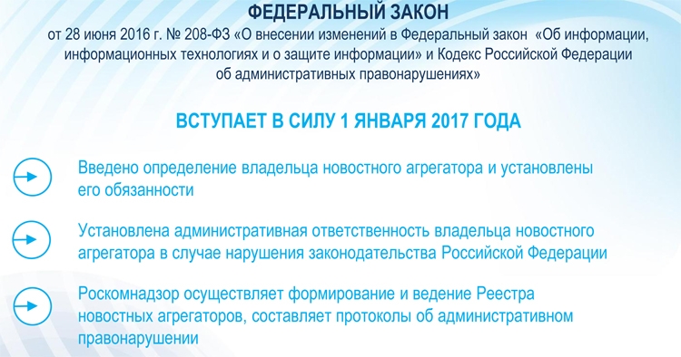 Россияне смогут требовать исключения недостоверной информации из новостных агрегаторов