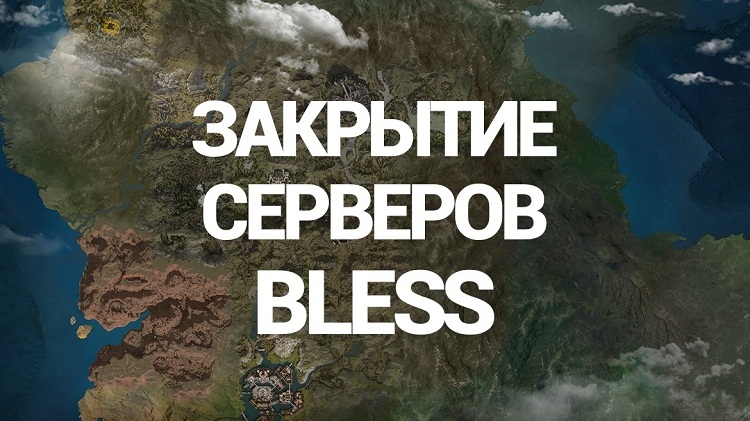 MMORPG Bless отправят на доработку на неопределённый срок