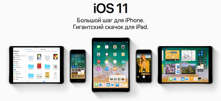 iOS 11 — крупное обновление мобильной платформы Apple"