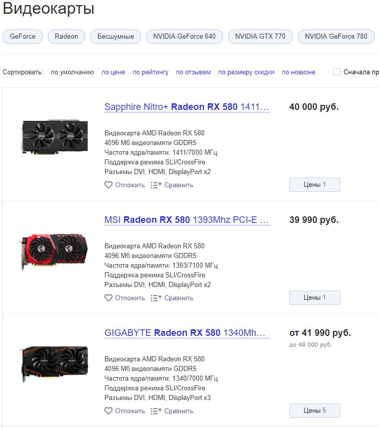 Типичные московские цены на Radeon RX 580. Обратите внимание на кнопки доступности