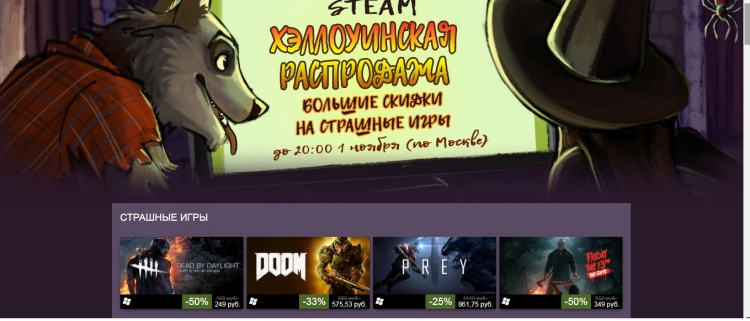 В Steam стартовала хэллоуинская распродажа