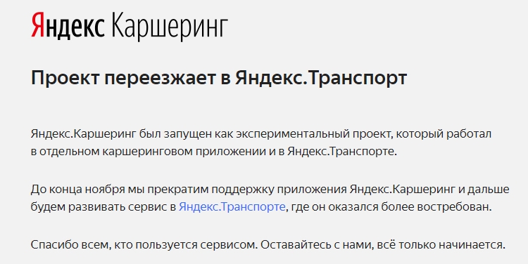 Проект «Яндекс.Каршеринг» в первоначальном виде прекратит существование