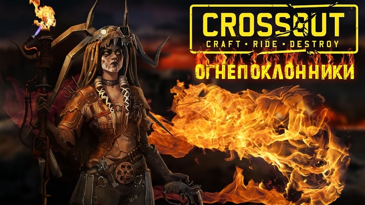 В Crossout появится фракция Огнепоклонников