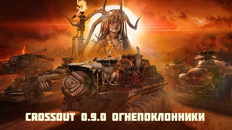 В Crossout прибыли Огнепоклонники