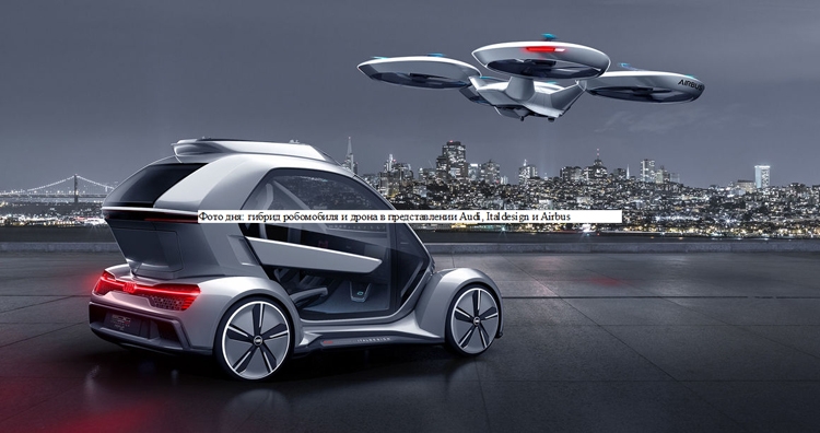 Фото дня: гибрид робомобиля и дрона в представлении Audi, Italdesign и Airbus