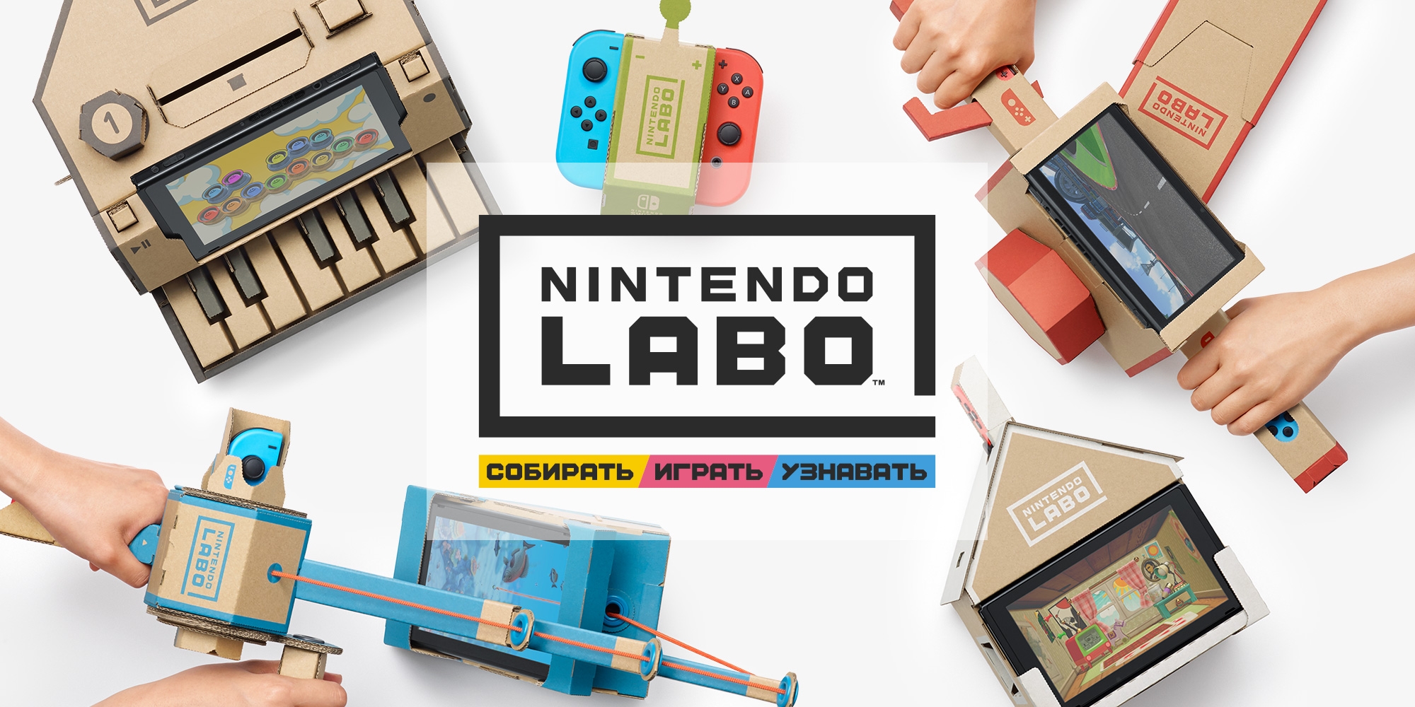 Видео: как создавать и взаимодействовать с устройствами интерактивной платформы для детей Nintendo Labo