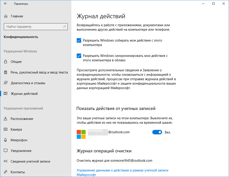  правлять параметрами Timeline можно в настройках Windows 10 в меню «Конфиденциальность -> Журнал действий» (Privacy -> Activity History) 