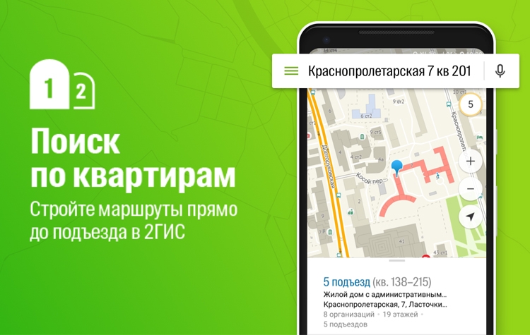 Картографический сервис 2ГИС реализовал поиск по квартирам и подъездам"