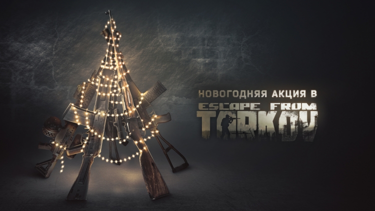 Трейлер крупного обновления 0.11 и новогодняя акция в Escape from Tarkov"