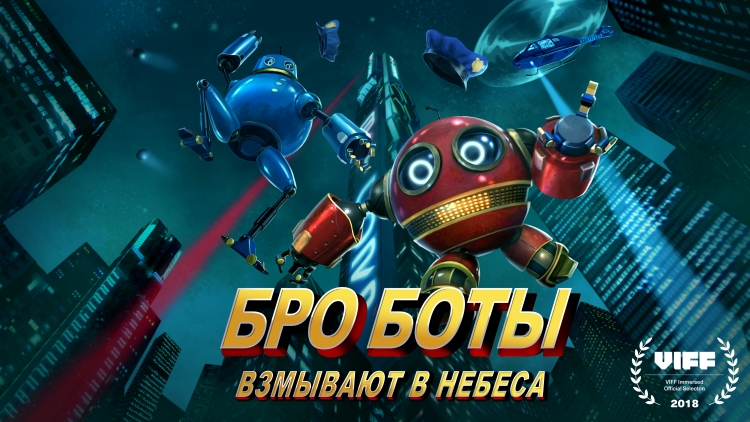 «Бро Боты» от Samsung — первый VR-мультсериал на русском языке"