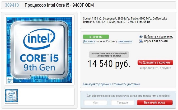 Процессор Core i5-9400F без встроенной графики уже продаётся в России"