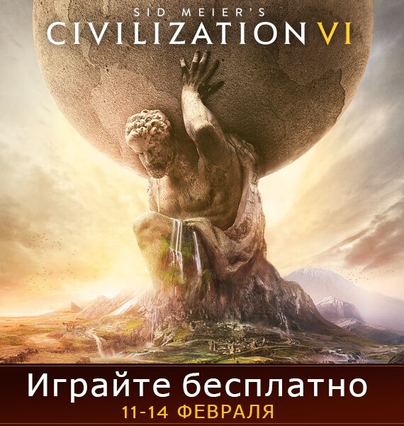 Сегодня Sid Meier's Civilization VI станет бесплатной до 14 февраля"