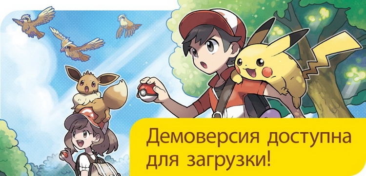 Вышла демоверсия Pokémon: Let’s Go, Pikachu! и Pokémon: Let’s Go, Eevee!"