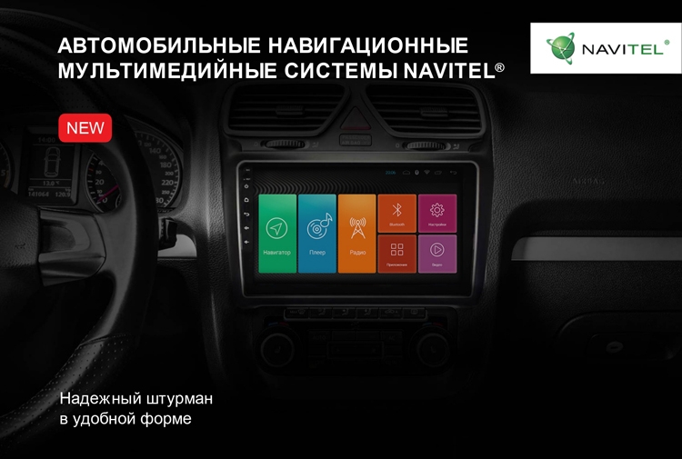 Новые продукты NAVITEL помогут автолюбителю сделать поездку более безопасной и комфортной"