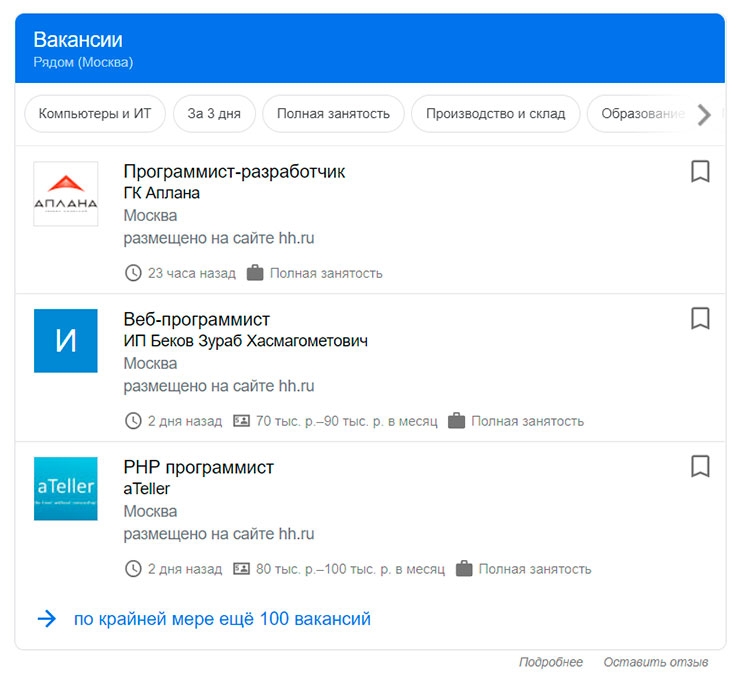 Google for Jobs предлагает подборку вакансий по вашему запросу, но для отклика вам придётся перейти на сайт, где вакансия изначально была размещена
