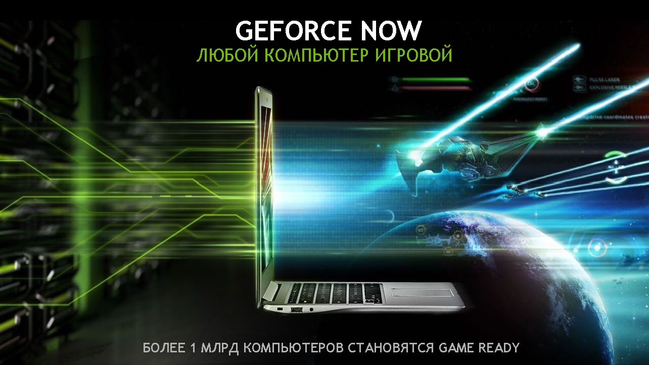 NVIDIA и «САФМАР» представили облачную службу GeForce Now в России