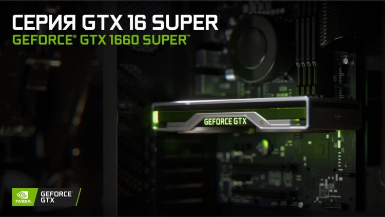 Видеокарты GeForce GTX 1660 SUPER и GTX 1650 SUPER представлены официально"