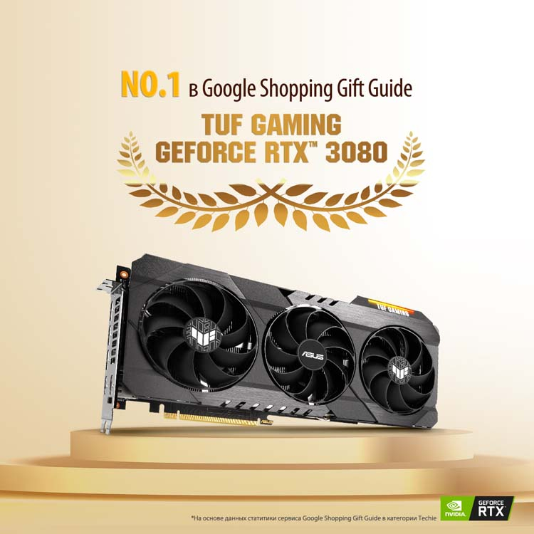 ASUS TUF GeForce RTX 3080 GAMING попала в список лучших новогодних подарков по версии Google