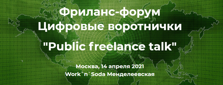 14 апреля в Москве пройдёт очный форум «Цифровые воротнички 2021» Национальной Гильдии Фрилансеров